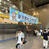 東京都私立学校展に行ってきました